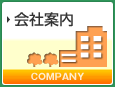 会社案内