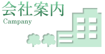 会社案内